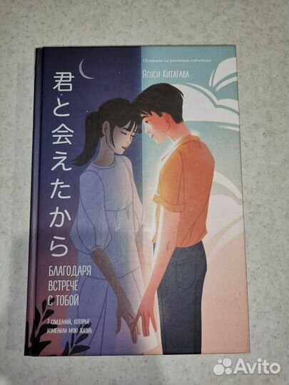 Книга Благодаря встрече с тобой Ясуси Китагава