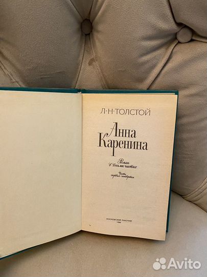 Л. Н. Толстой Анна Каренина 1984 год