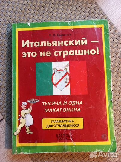 Учебник грамматики итальянского языка