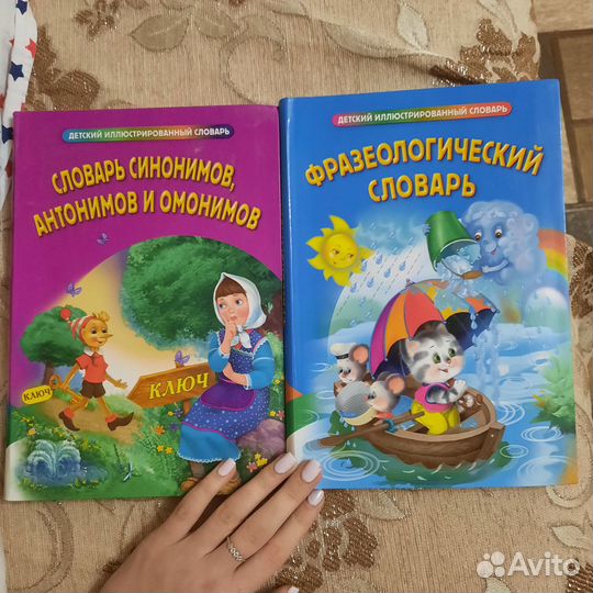 Словари фразеологический и синонимов детские