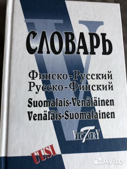 Словарь финского языка