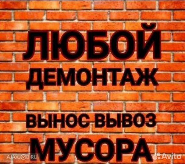 Демонтажные работы и вывоз мусора