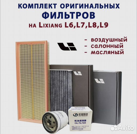 Фильтр воздушный,масляный,салонный LiXiang L7,L8,9