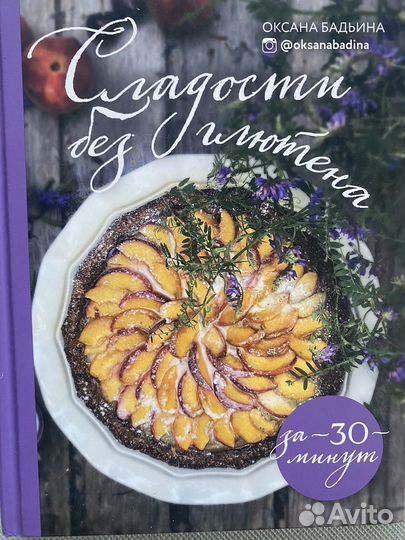 Книга с рецептами. Сладости без глютена