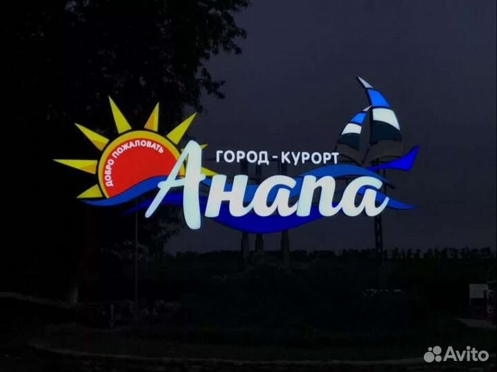Свой человек в Анапе