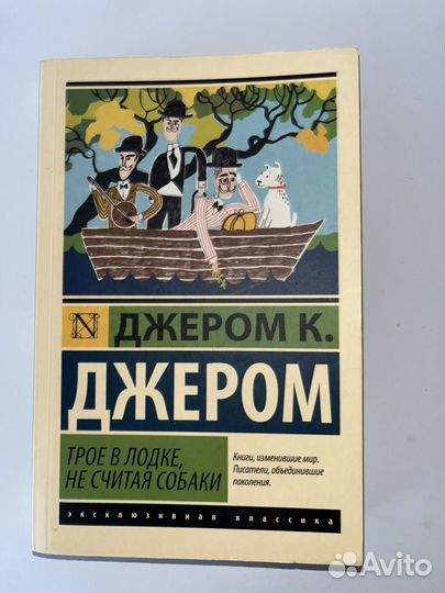 Книга трое в лодке, не считая собаки