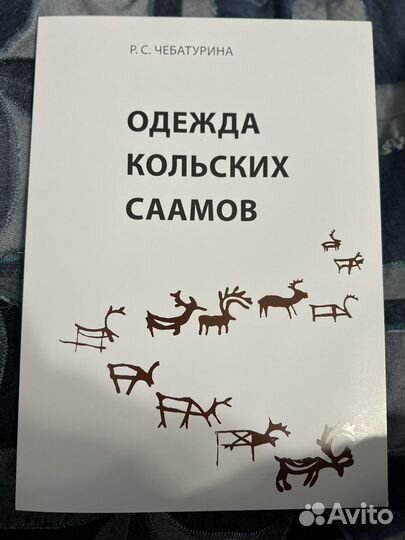 Новый Подарочный Альбом Одежда Кольских Саамов