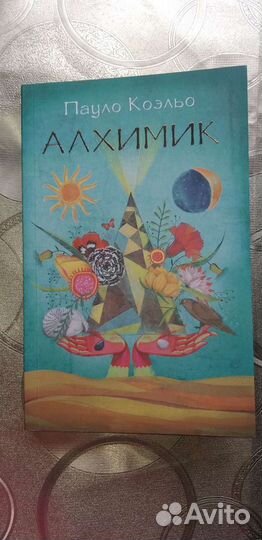 Книга Пауло Коэльо Алхимик