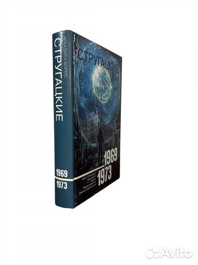 Книга Собрание сочинений 1969-1973 Стругацкие