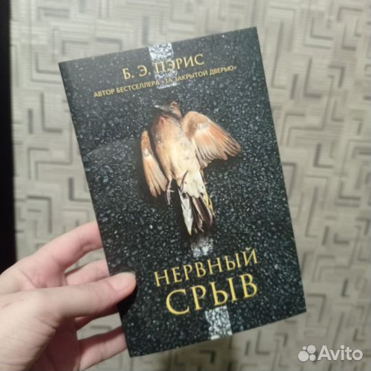 Б. Э. Пэрис Нервный срыв книга