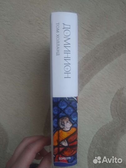 Том Холланд - Доминион