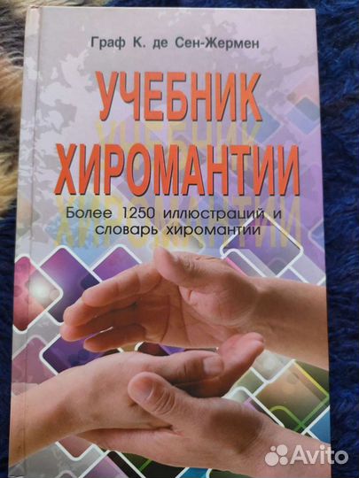 Книги по Хиромантии