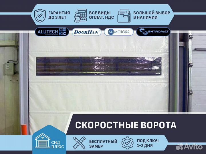 Скоростные ворота для Автомоек