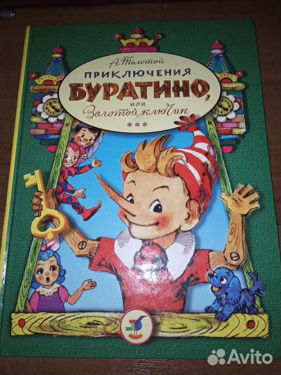 Приключения Буратино книга