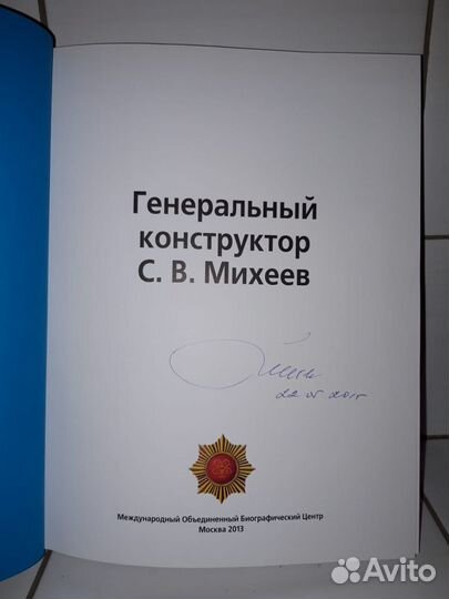 Книга Ген. конструктор Михеев с автографом Михеева