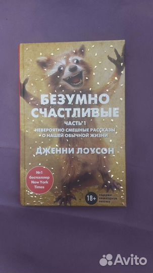 Безумно счастливые. Дженни Лоусон