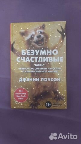 Безумно счастливые. Дженни Лоусон