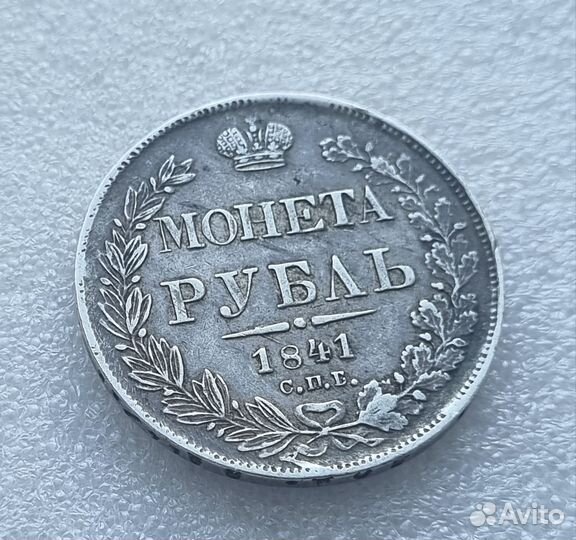1 рубль 1841г спб нг