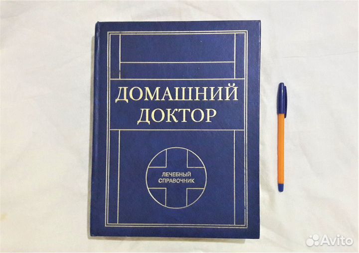 Книга лечебный справочник 