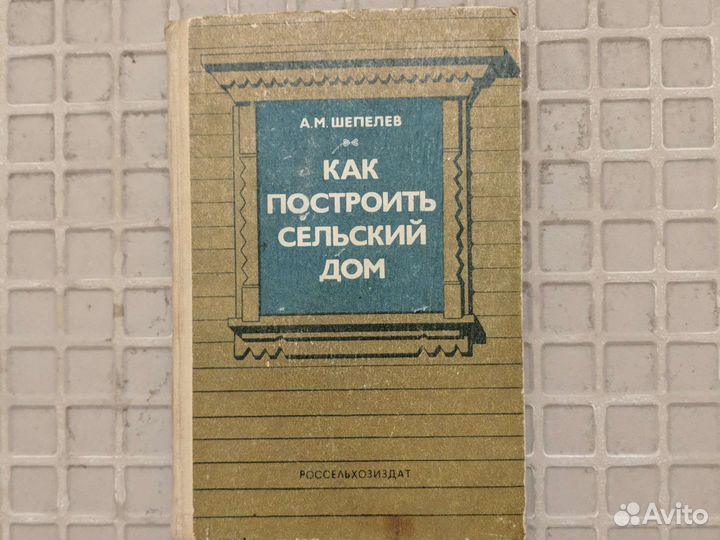 Как построить сельский дом