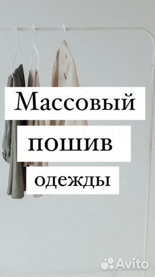Пошив одежды массово