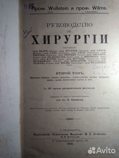 Руководство по хирургии 2Том Вулштайн,Вильмс 1913г
