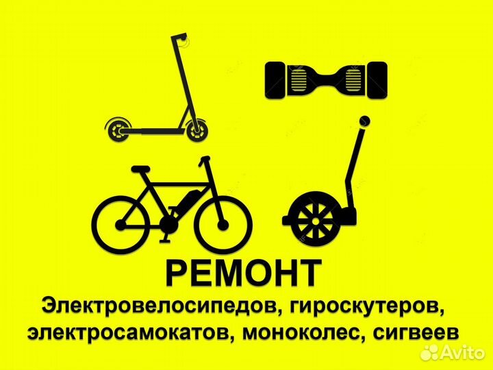 Ремонт электросамокатов и др. электротранспорта