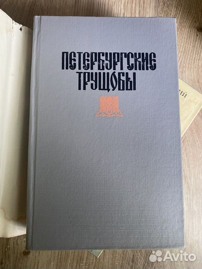 Книга Всеволод Крестовский Петербургские трущобы