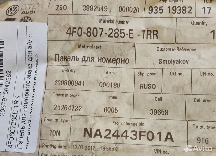 4F0807285E 1RR панель крепления номерного знака