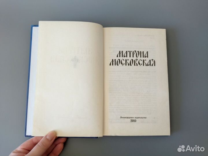 Книга Матрона Московская