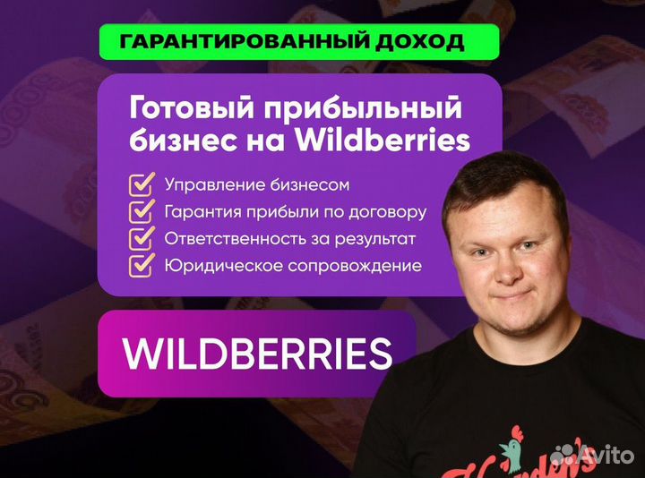 Готовый бизнес на маркетплейсе Wildberries