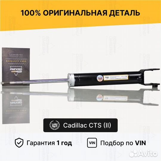 Амортизатор для Cadillac CTS II задний правый