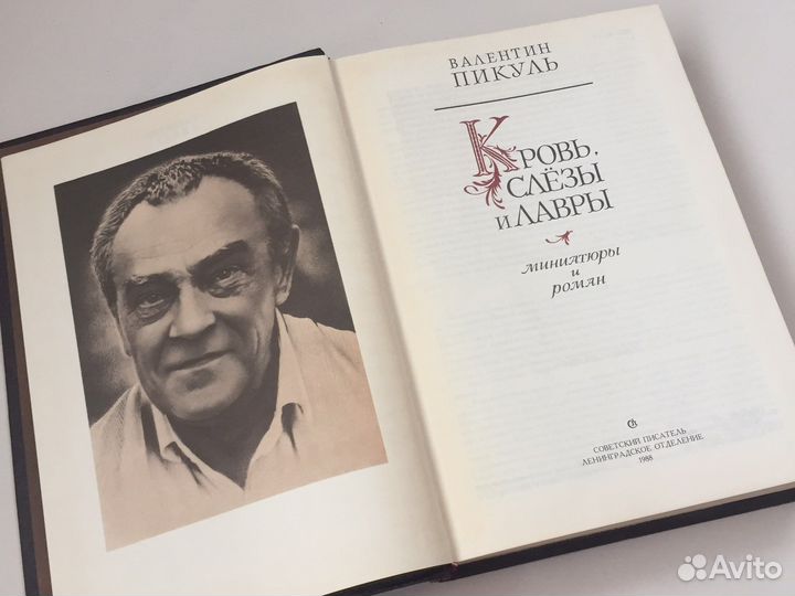 В. Пикуль миниатюры и роман 1988 год