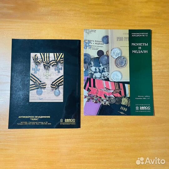 Монеты и медали, аукционный каталог