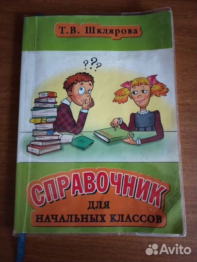 Справочник для начальных классов Т.В.Шклярова