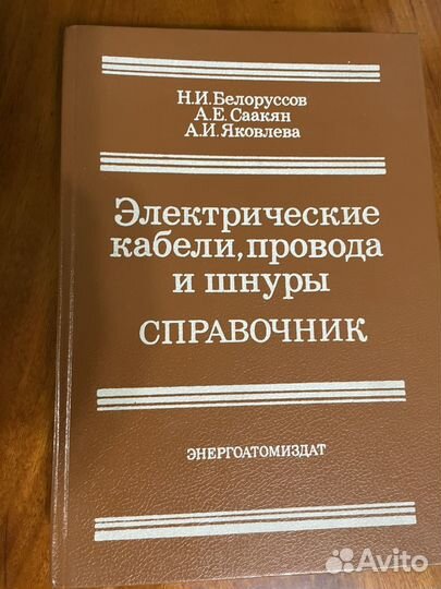 Электрические кабели провода и шнуры справочник