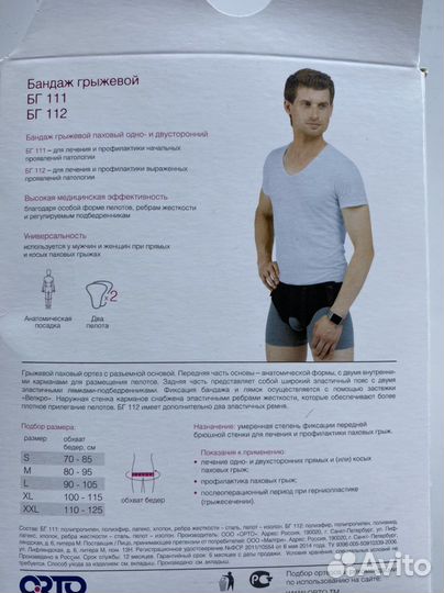 Бандаж грыжевой паховый