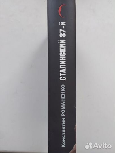 «Сталинский 37-й» Константин Романенко