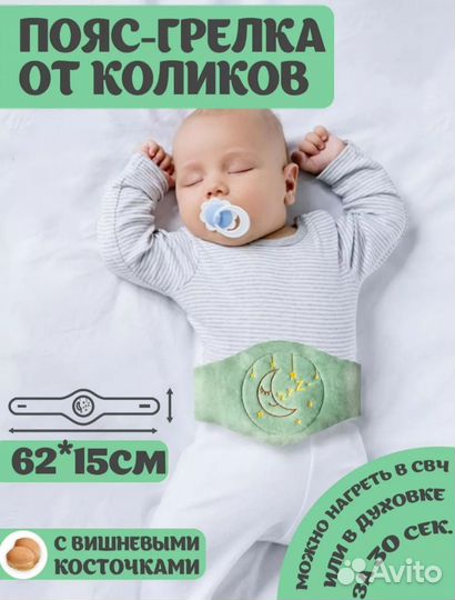 Пояс-грелка от коликов