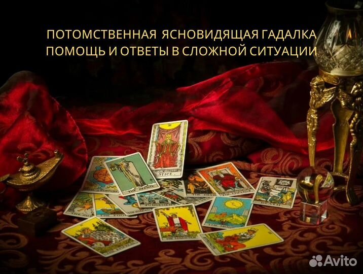 Гадание на картах Таро Гадалка Любовная Магия