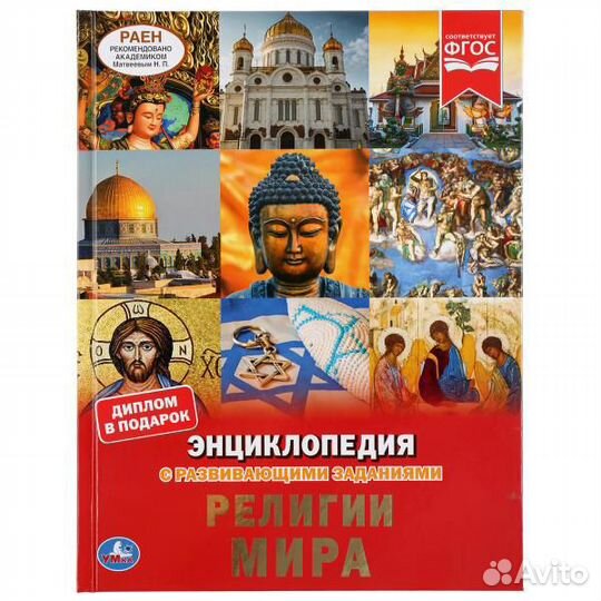 Энциклопедия Религии мира Умка 4475