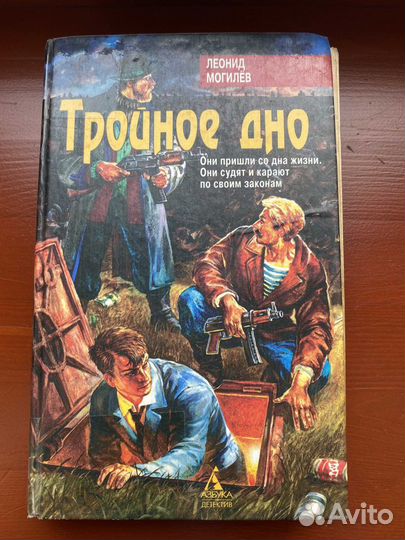 Тройное дно, Леонид Могилёв