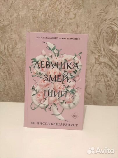 Девушка Змей шип