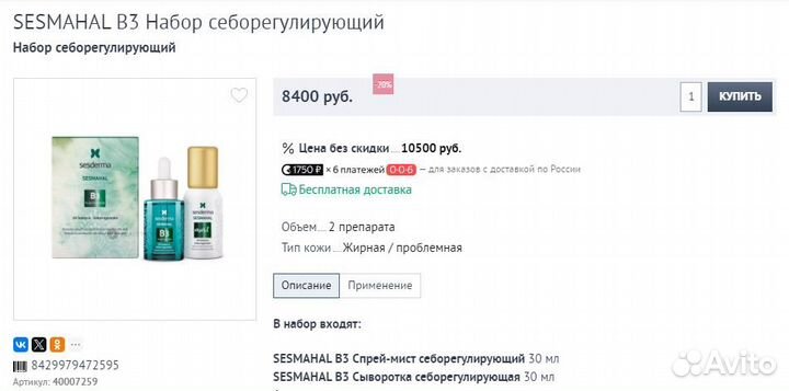 Sesderma sesmahal B3 набор себорегулирующий