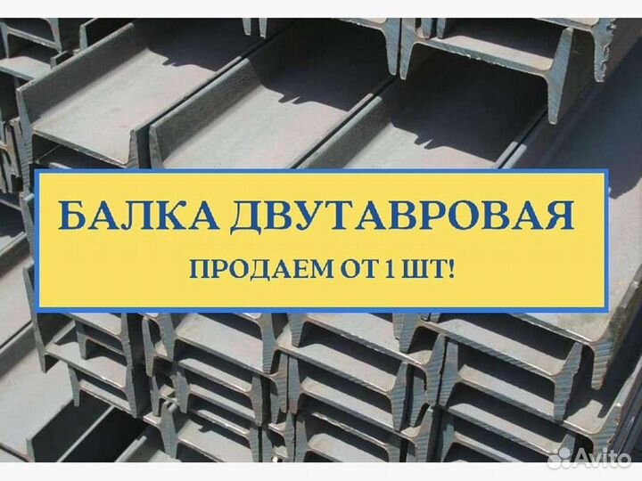 Балки (Двутавр)