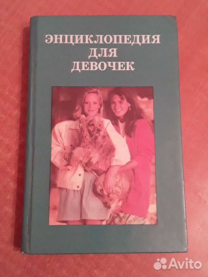 Энциклопедия для девочек