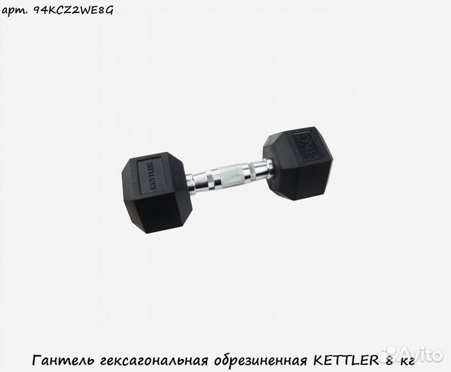 Гантель гексагональная обрезиненная kettler 8 кг