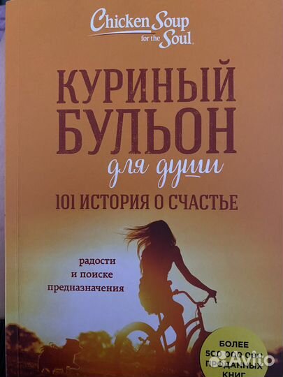 Куриный бульон для души книга
