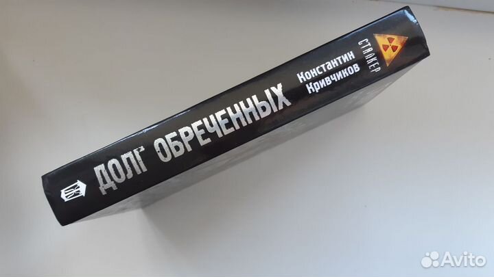 Книга Сталкер. Долг обреченных