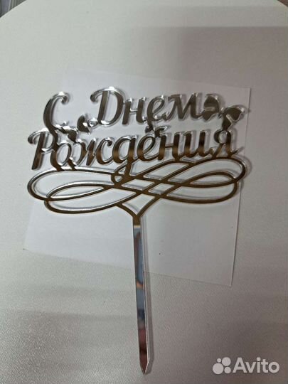 Топпер для торта